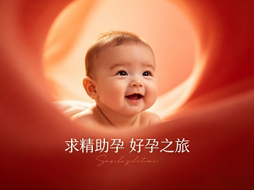 安新求精助孕科学助孕 开启专属好孕之旅
